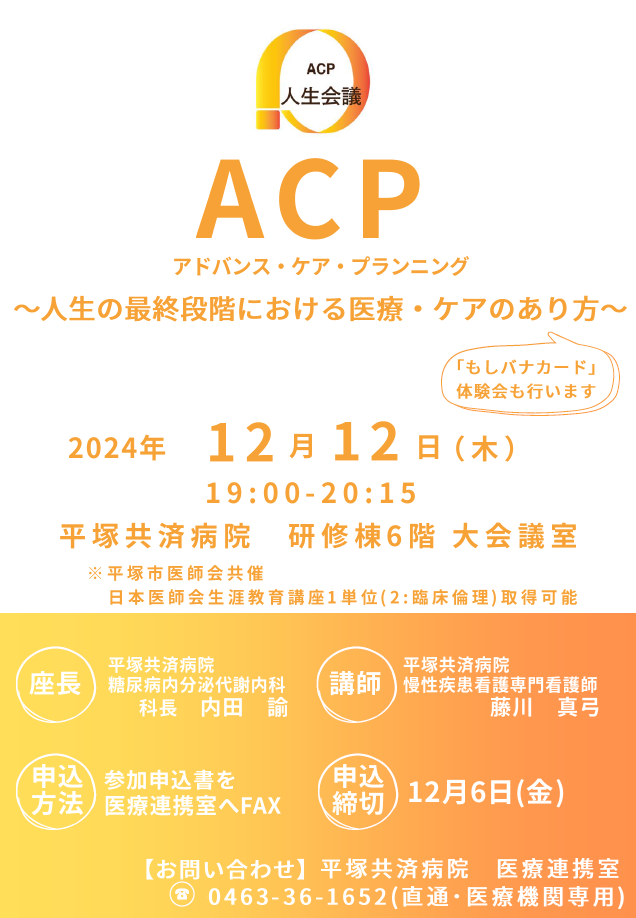 平塚共済病院　ACP研修会のお知らせ