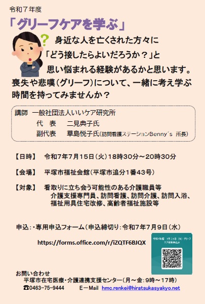 令和７年７月１５日（火）「グリーフケアを学ぶ」