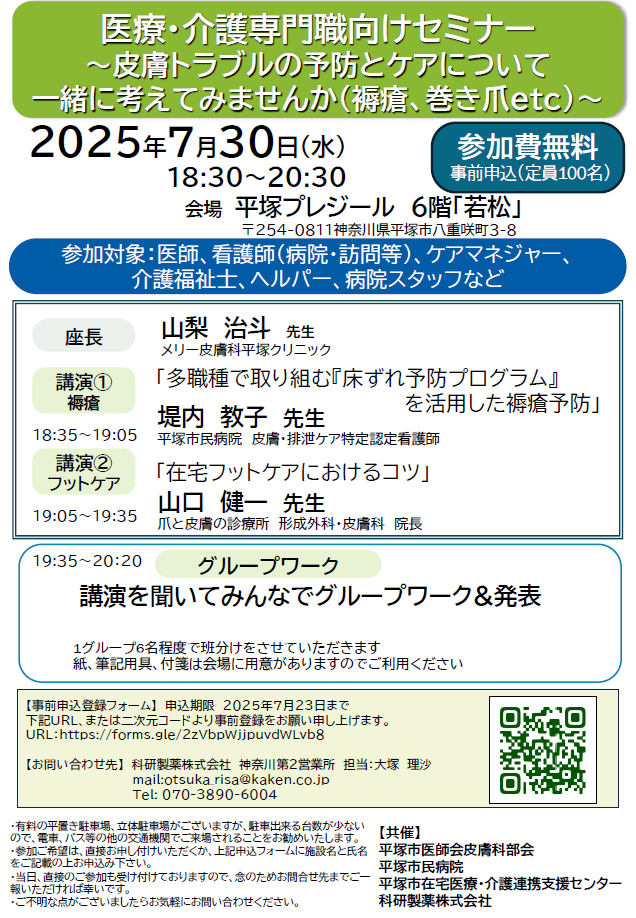 令和７年７月３０日（火）医療・介護専門職向けセミナー～皮膚トラブルの予防とケアについて～
