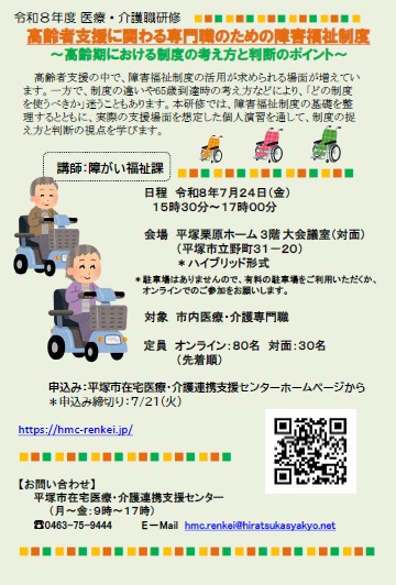 令和８年７月２４日（金）医療・介護職研修　高齢者支援に関わる専門職のための障害福祉制度