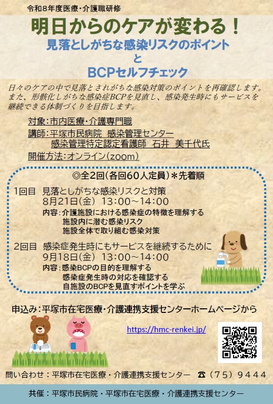 令和７年８月21日（金）9月18日（金）「明日からのケアが変わる！見落としがちな感染リスクのポイントとBCPセルフチェック」