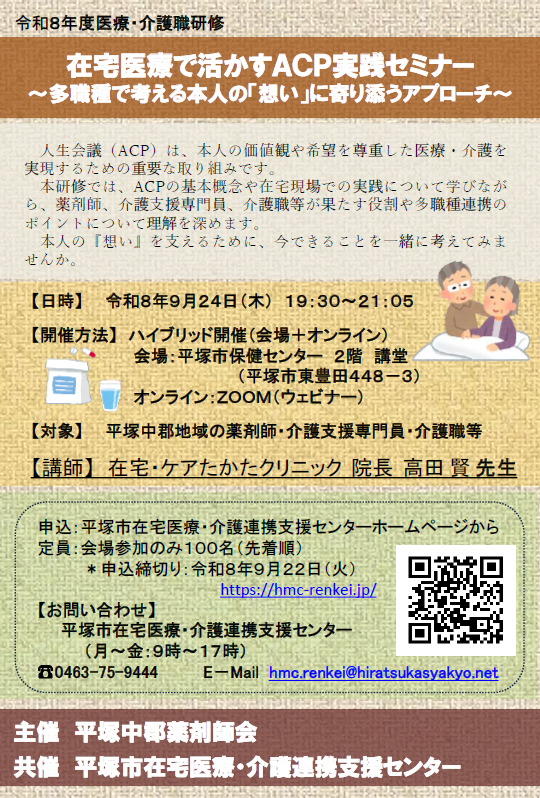 令和８年9月24日（木）在宅医療で活かすACP実践セミナー～多職種で考える本人の「想い」に寄り添うアプローチ～