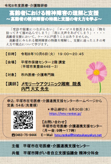 令和8年10月6日（火）医療・介護職研修　高齢者における精神障害の理解と支援