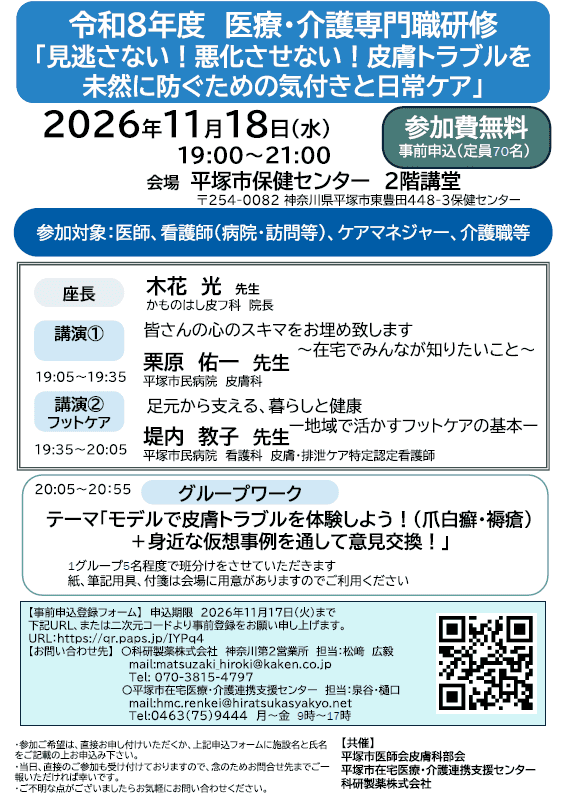 令和８年11月18日（水）「見逃さない！悪化させない！皮膚トラブルを未然に防ぐための気付きと日常ケア」